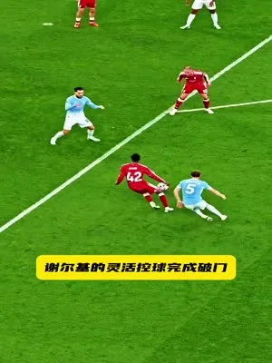 谢尔基的灵活控球完成破门,踢球极具观赏性