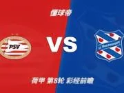 彩经前瞻:PSV埃因霍温vs海伦芬,主队有望两球优势取胜