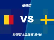 彩民支持率:罗马尼亚vs瑞典,客胜支持率79%但心理误差偏大