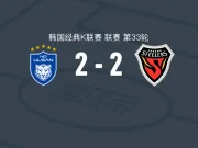 蔚山HD2-2浦项铁人，李东炅传射，金英权、卡瓦略分别建功
