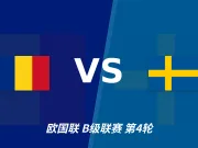 半全场分析:瑞典攻势先行,罗马尼亚防线面临真正考验