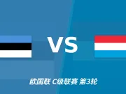 半全场分析：爱沙尼亚慢热后提速，卢森堡领先优势稳吗？