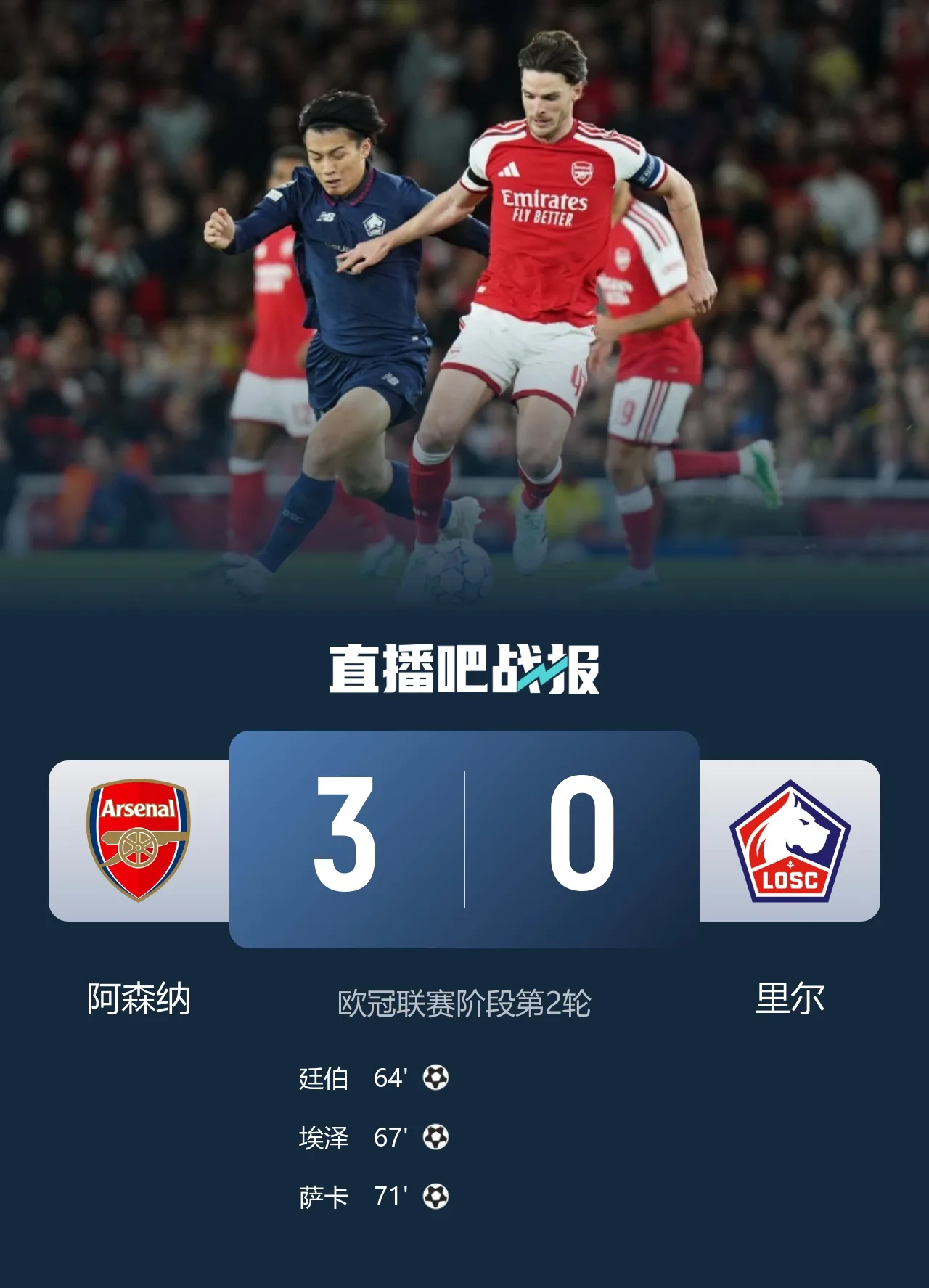 7分钟3球！阿森纳3-0里尔两连胜 萨卡替补传射廷伯、埃泽破门