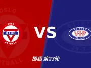 挪超角球统计：KFUM奥斯陆场均3.6个，瓦勒伦加场均7.2个