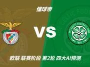四大AI预测本菲卡vs凯尔特人:四家一致看好主胜