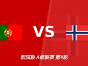 欧国联角球统计：葡萄牙场均6.2个，挪威场均5.2个