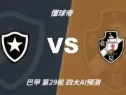 四大AI预测博塔弗戈vs瓦斯科达伽马：两家看客胜，两家猜平局