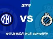 四大AI预测国米vs布鲁日:三家看主胜,只有Kimi倾向平局