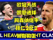 【CBS Sports】拜仁阿森纳2-2