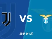 主客表现：尤文主场火力强，拉齐奥客场全胜