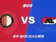 四大AI预测费耶诺德vs阿尔克马尔:三家看好主胜,Kimi猜平局