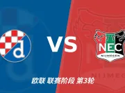 主客表现：萨格勒布迪纳摩主场连胜，奈梅亨客场失球偏多