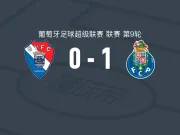波尔图1-0吉尔维森特，博尔哈-赛恩斯制胜