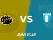 半全场分析：埃尔夫斯堡抢开局，马尔默能否顶住后程冲击？
