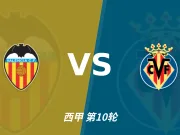 半全场分析:瓦伦西亚迎战比利亚雷亚尔,半场胶着或成主线