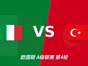 半全场分析:意大利主场先发制人,土耳其反扑窗口在哪?