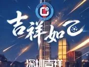 深圳吉祥4-2武汉联镇，夺中冠总决赛南区第一&2027中乙资格