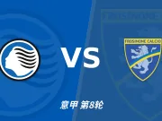 半全场分析:弗罗西诺内先手更足,亚特兰大后程反扑能否兑现?