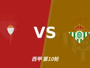 半全场分析:皇家贝蒂斯后程提速,塞尔塔半场优势能否守住?