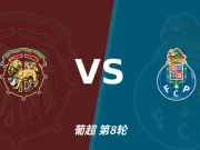 半全场分析：波尔图客场抢开局，马德拉航海如何扭转节奏？