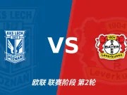 半全场分析：勒沃库森攻势先行，波兹南莱赫防线面临真正考验