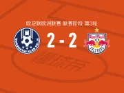 采列2-2萨尔茨堡红牛，北野飒太打破僵局，库奇斯扳平比分