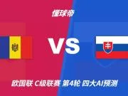 四大AI预测摩尔多瓦vs斯洛伐克：四家均看客胜