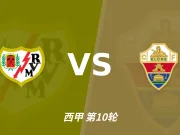 西甲角球统计：巴列卡诺场均5.8个，埃尔切场均3.2个