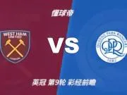 彩经前瞻:西汉姆联vs女王公园巡游者,铁锤帮主场取胜无忧