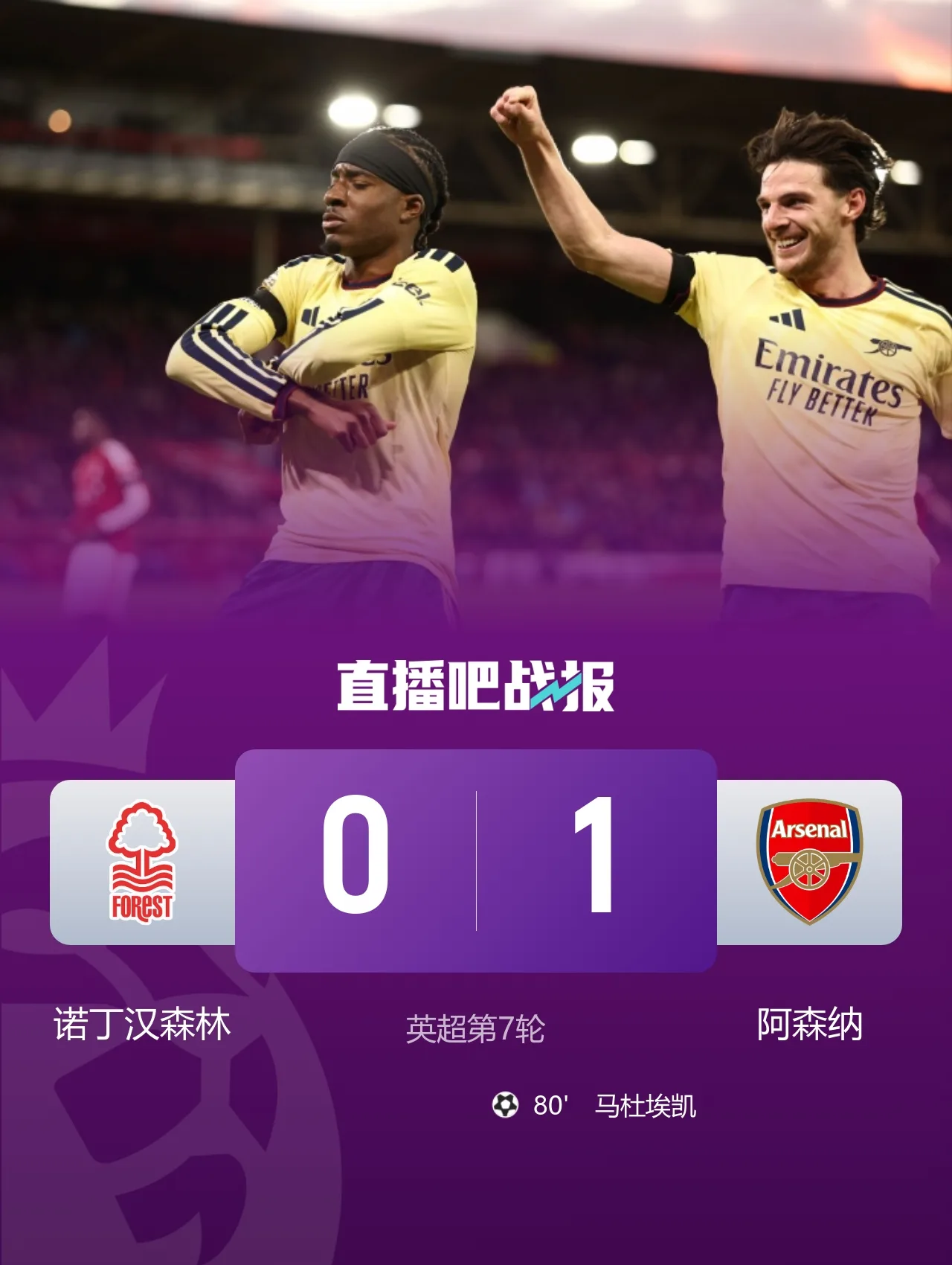 各项赛事3连胜!阿森纳1-0送诺丁汉森林3连败 马杜埃凯替补制胜