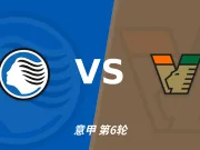 意甲角球统计:亚特兰大场均3.2个,威尼斯场均3.2个