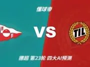 四大AI预测腓特烈斯塔vs特罗姆瑟：三家看好客队取胜