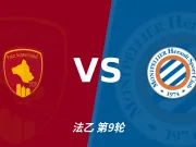 主客表现：罗德兹主场起伏，蒙彼利埃客场更稳