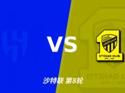 半全场分析:利雅得新月先手优势明显,吉达联合防线能撑到终场吗?