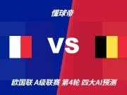 四大AI预测法国vs比利时：三家猜主胜，Deepseek建议平局