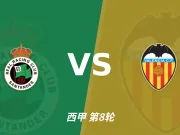 半全场分析:桑坦德竞技先手优势明显,瓦伦西亚防线能撑到终场吗?
