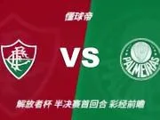 彩经前瞻:帕尔梅拉斯折损锋线核心,弗鲁米嫩塞主场力争先机