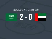 沙特阿拉伯2-0阿联酋,哈马姆-哈马米破门,菲拉斯-布赖坎锁定胜局
