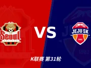 半全场分析:济州SK先手更足,首尔后程反扑能否兑现?