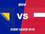 彩民支持率:波黑vs波兰,三项支持率分布较为均衡