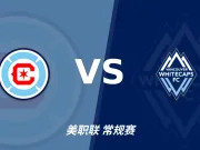 半全场分析：温哥华白浪攻势先行，芝加哥火焰防线面临真正考验