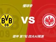 四大AI预测多特蒙德vs法兰克福:四家一致看好主胜