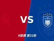 半全场分析：蔚山HD后手发力，光州能否把优势带到终场？