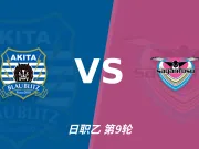 秋田蓝闪电主场迎战鸟栖砂岩,谁能在拉锯战中抢得先机?