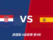 半全场分析:西班牙先手更足,克罗地亚后程反扑能否兑现?