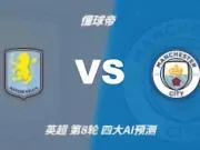 四大AI预测阿斯顿维拉vs曼城:两家看好客胜,豆包猜维拉冷门
