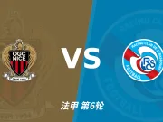 半全场分析：尼斯主场先发制人，斯特拉斯堡反扑窗口在哪？