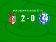 布拉加2-0根特,维克托-戈麦斯建功,加布里-马丁内斯锦上添花