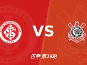 半全场分析：巴西国际慢热后提速，科林蒂安领先优势稳吗？