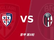半全场分析:卡利亚里慢热后提速,博洛尼亚领先优势稳吗?